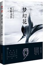 梦幻花