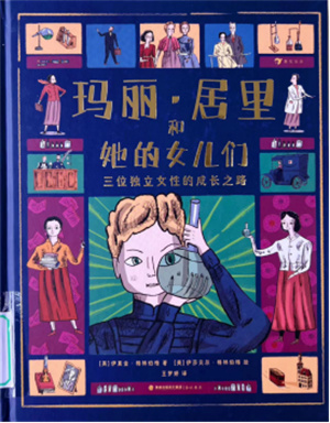 《玛丽·居里和她的女儿们》