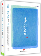 中国，何以文明