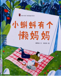 《小蝌蚪有个懒妈妈》