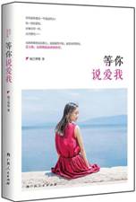 等你说爱我