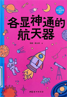 《各显神通的航天器》