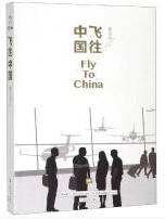 飞往中国