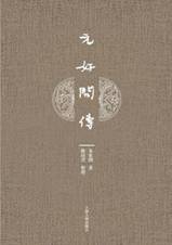 元好问传