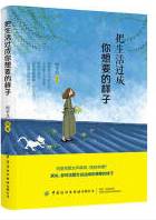 把生活过成你想要的样子