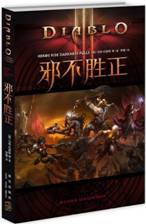 暗黑破坏神：邪不胜正 