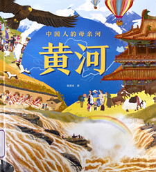 《中国人的母亲河·黄河》