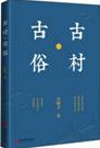 古村•古俗