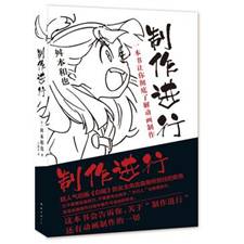 制作进行——一本书让你彻底了解动画制作