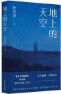《地上的天空》