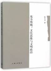 东方传统：文化思维与文明政治