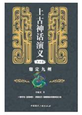 上古神话演义（第四卷）鼎定九州