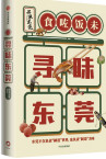 寻味东莞