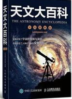 天文大百科：彩绘图解版