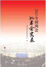 2015全国两会记者会实录