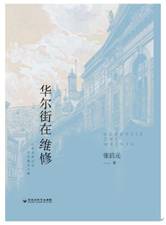 华尔街在维修