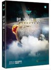 时空迷航
