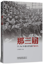 那三届：77、78、79级大学生的中国记忆 