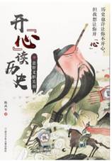 开心读历史