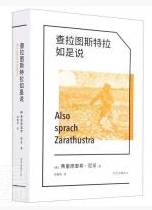 查拉图斯特拉如是说