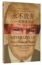 永不放弃—特朗普自述