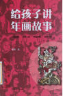 《给孩子讲年画故事》