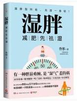 湿胖