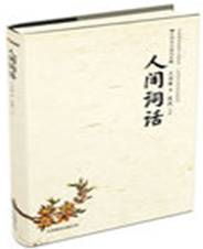 人间词话