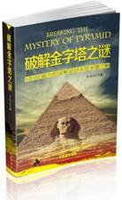 破解金字塔之谜