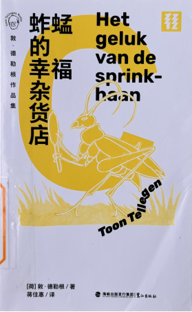 《蚱蜢的幸福杂货店》