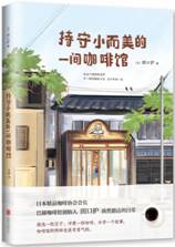 持守小而美的一间咖啡馆
