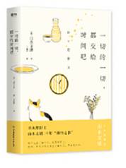 一切的一切，都交给时间吧