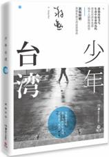 少年台湾