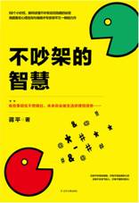 不吵架的智慧