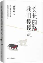 长长的路 我们慢慢走