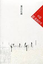 黑白江南