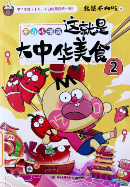 《这就是大中华美食2》