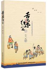 舌染红尘