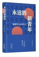 永远的新青年
