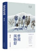 世间风物好