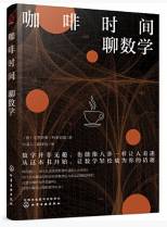 咖啡时间 聊数学
