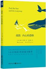战胜内心的恐惧
