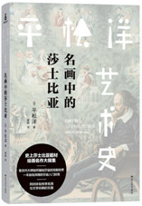 名画中的莎士比亚