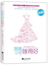 我能让你嫁得好