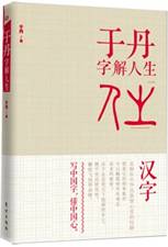 于丹字解人生