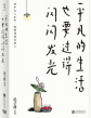 平凡的生活也要过得闪闪发光