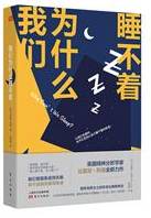 我们为什么睡不着