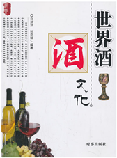 世界酒文化