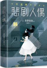 悲剧人偶