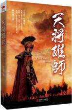 天将雄师